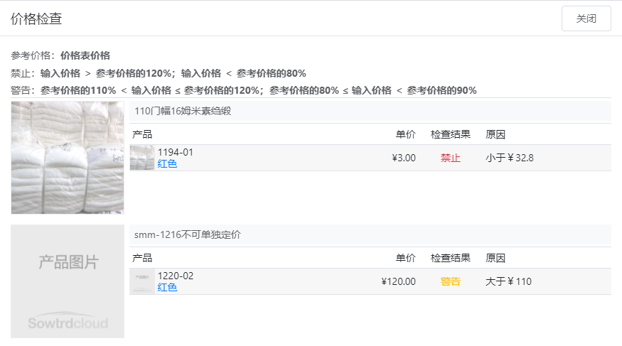销售单价格检查